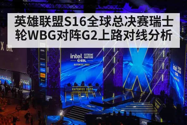 英雄联盟S16全球总决赛瑞士轮WBG对阵G2上路对线分析（kaiyun）