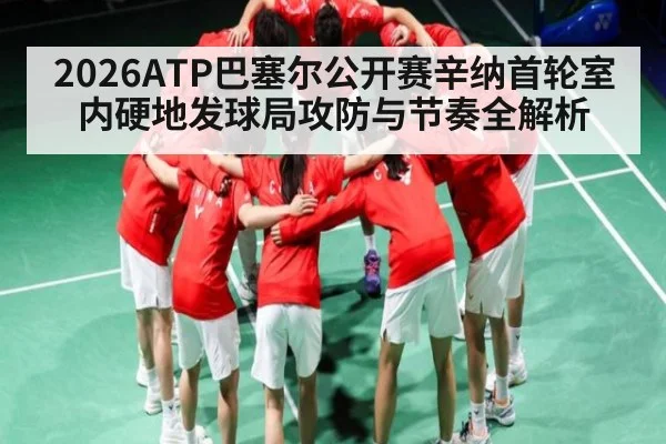 2026ATP巴塞尔公开赛辛纳首轮室内硬地发球局攻防与节奏全解析（kaiyun）