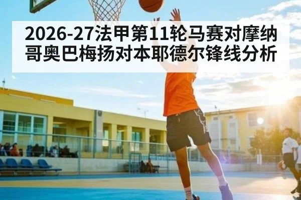 2026-27法甲第11轮马赛对摩纳哥奥巴梅扬对本耶德尔锋线分析