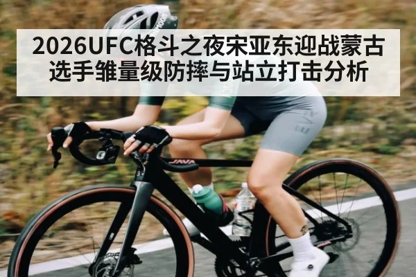 2026UFC格斗之夜宋亚东迎战蒙古选手雏量级防摔与站立打击分析（kaiyun）
