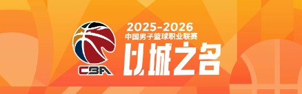 开云体育下载-本赛季CBA四大豪强球队平均年龄对比