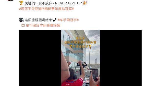 开云体育APP下载-周冠宇：我已经在慢慢接近F1 希望2022年找到席位